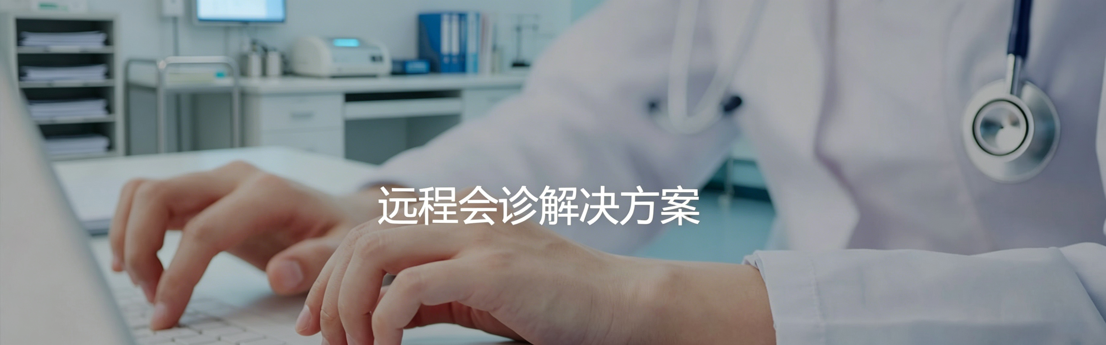 1920x600-远程会诊