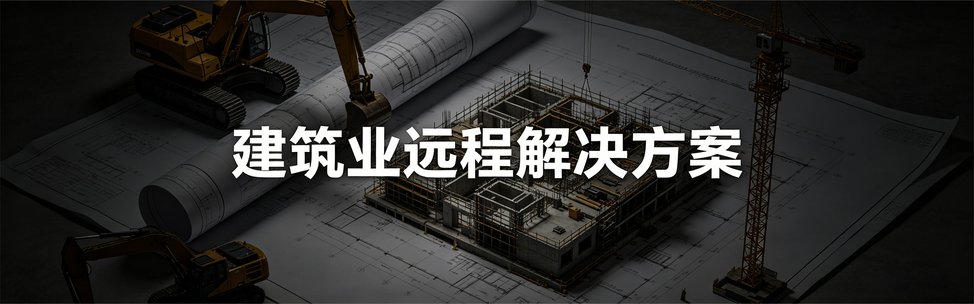 1920x600-建筑业