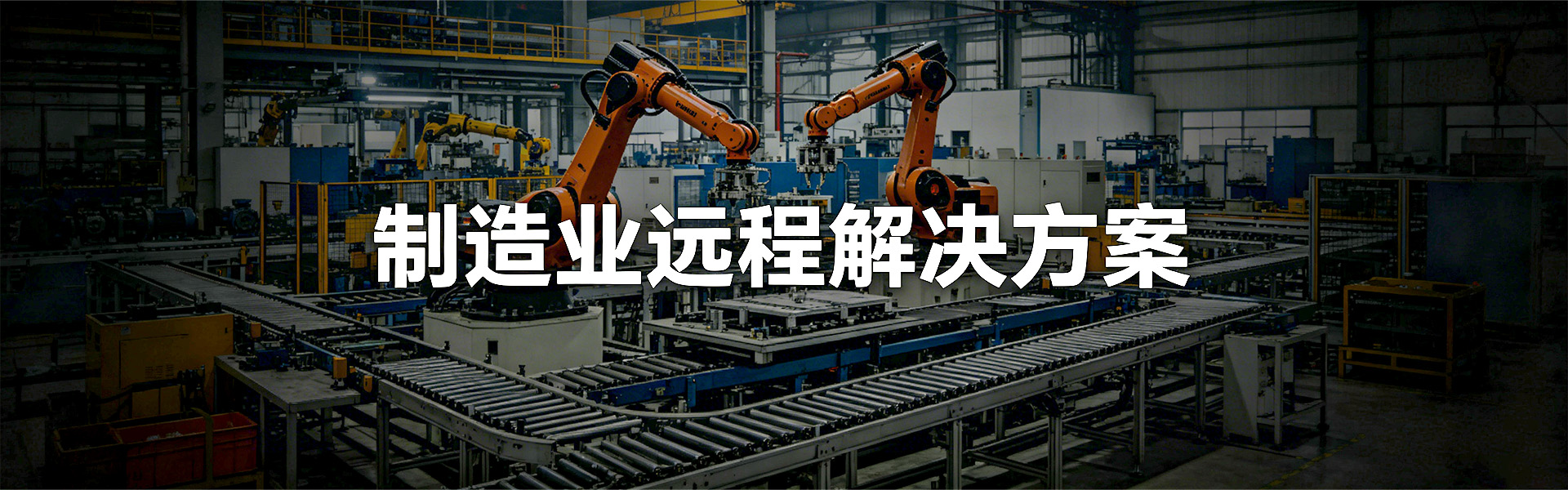 1920x600-制造业