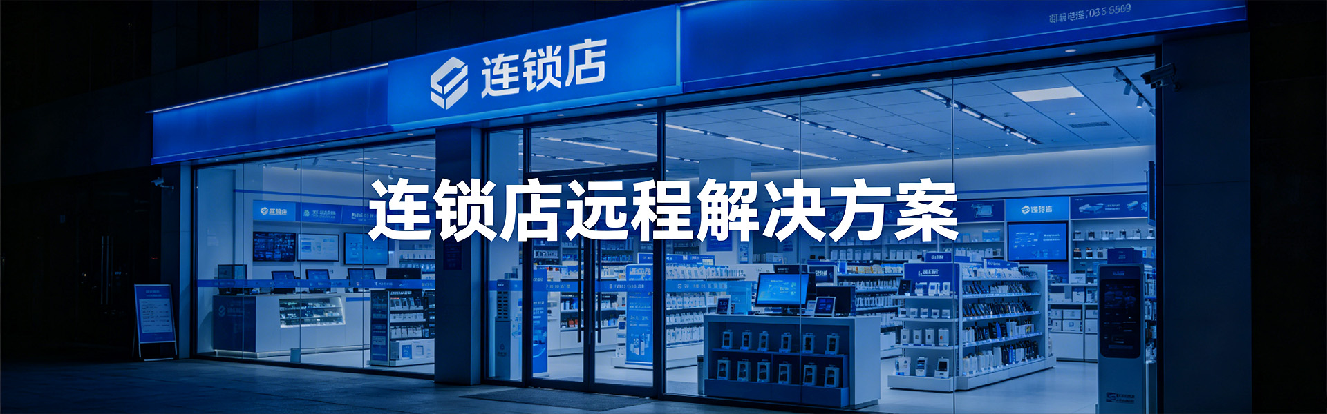 1920x600-连锁店